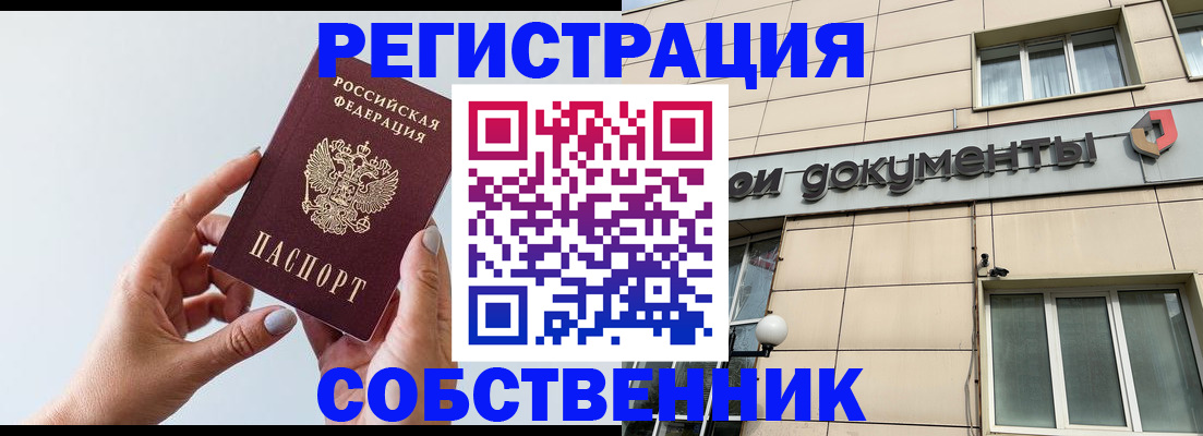 прописка от собственника в Москве