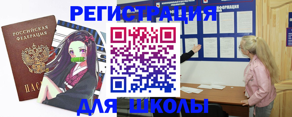 прописка для школы в Москве
